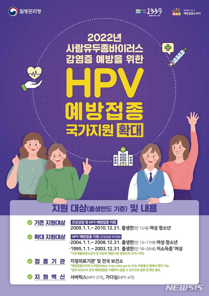 [세종=뉴시스] 사람유두종바이러스(HPV) 예방접종 안내 포스터. (자료 = 질병관리청 제공) 2022.07.27. photo@newsis.com