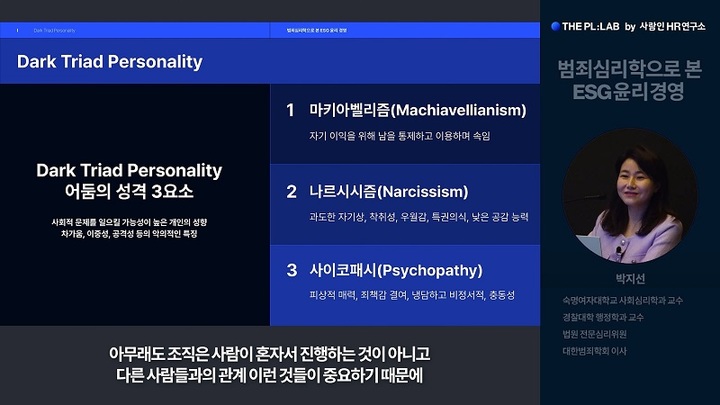 [서울=뉴시스]지난 14일 사람인 HR연구소의 '더플랩(THE PL:LAB)' 공식 유튜브 채널에서 ‘범죄심리학으로 본 ESG 윤리경영’ 웨비나가 성황리에 개최됐다. 연사로 나선 숙명여대 박지선 교수가 강연을 하고 있다. (사진 = 사람인) 2022.7.15. photo@newsis.com *재판매 및 DB 금지