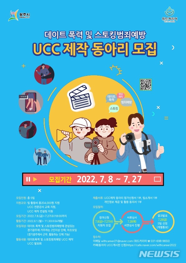 [광주(경기)=뉴시스]광주시 데이트폭력 및 스토킹 범죄예방 UCC 제작 동아리 모집 안내문