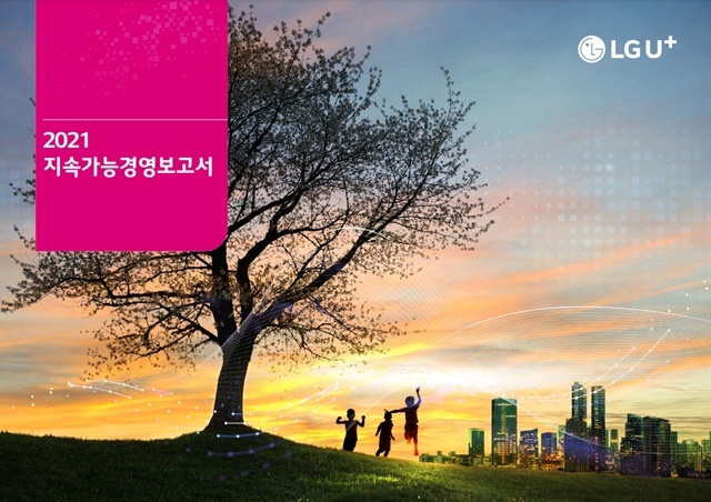 [서울=뉴시스] LG유플러스가 지속 가능한 경영에 대한 목표와 지난해 활동을 정리한 ‘2021년 지속가능경영보고서’를 발간했다. (사진=LGU+ 제공) 2022.7.17 *재판매 및 DB 금지