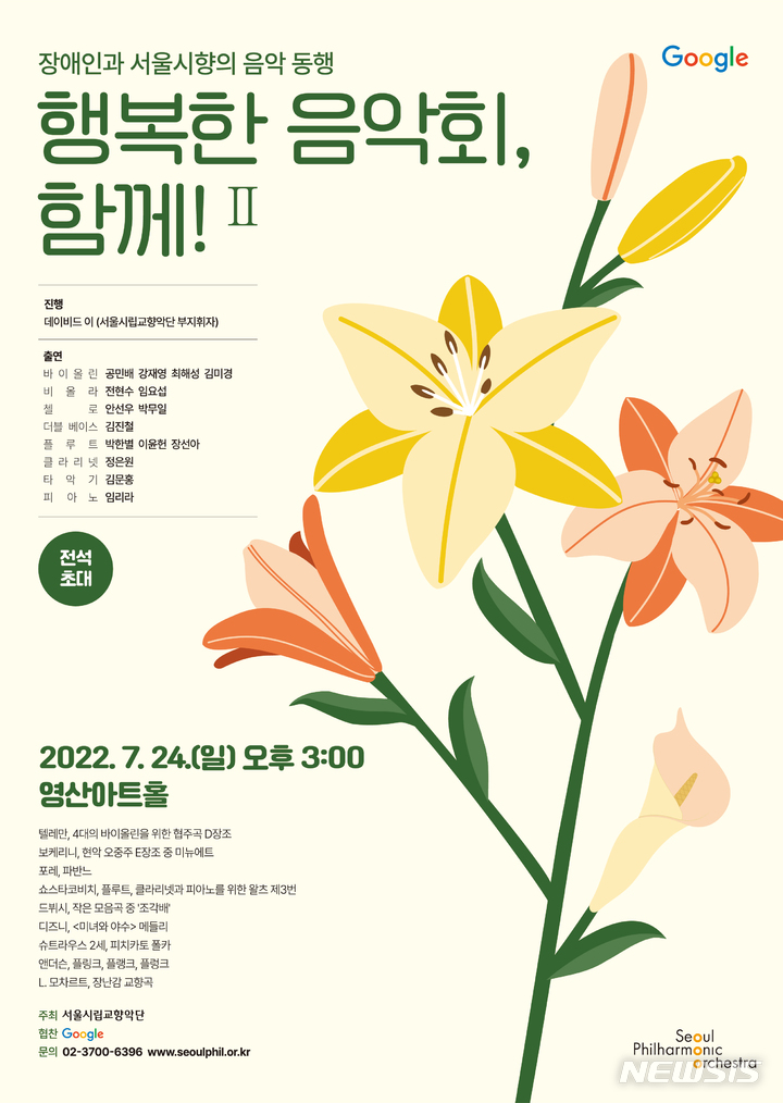 [서울=뉴시스] '행복한 음악회, 함께! II' 포스터. (사진=서울시립교향악단 제공) 2022.07.17. photo@newsis.com *재판매 및 DB 금지