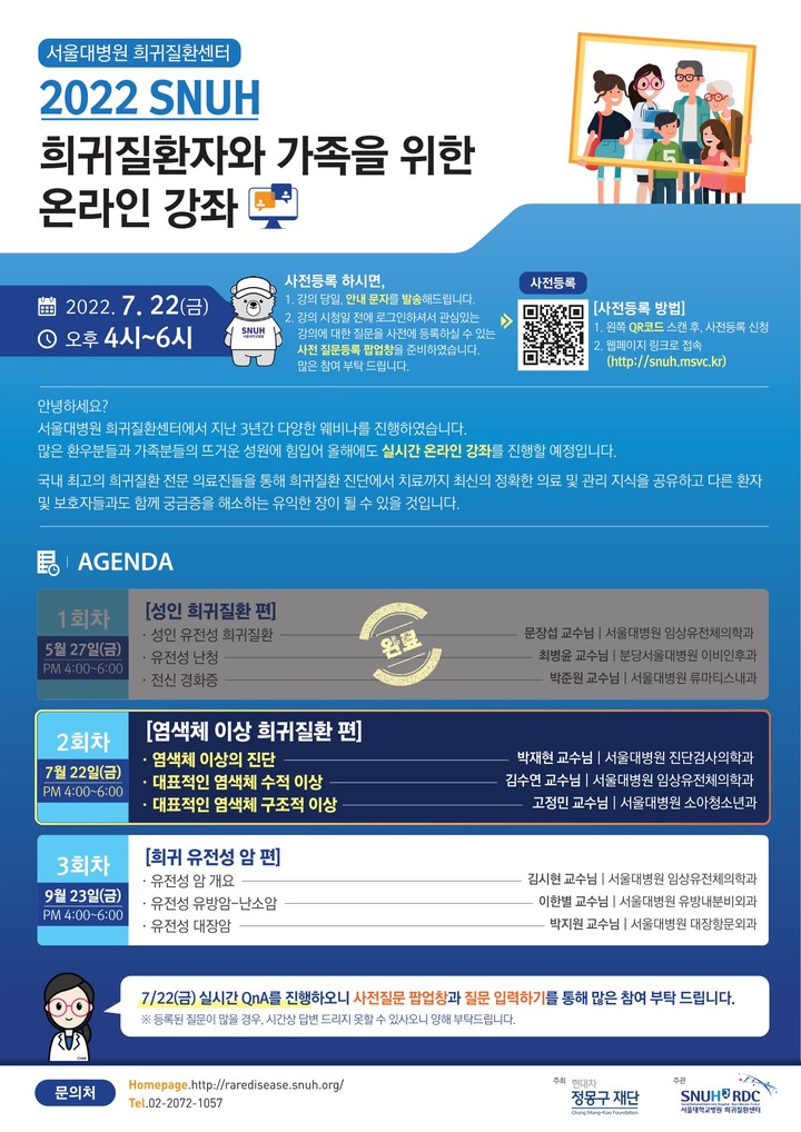 서울대병원, '염색체 이상 희귀질환' 온라인 강좌