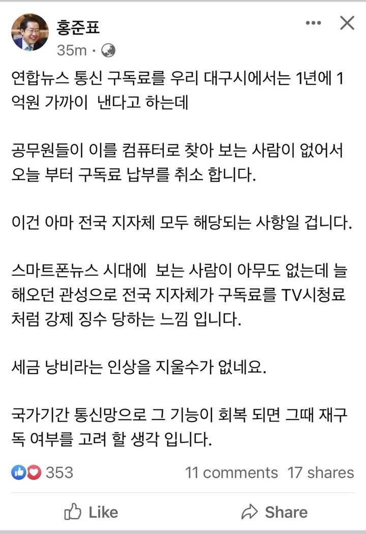 홍준표, '과잉 의전' 보도에 발끈…"연합 구독료 납부 취소"