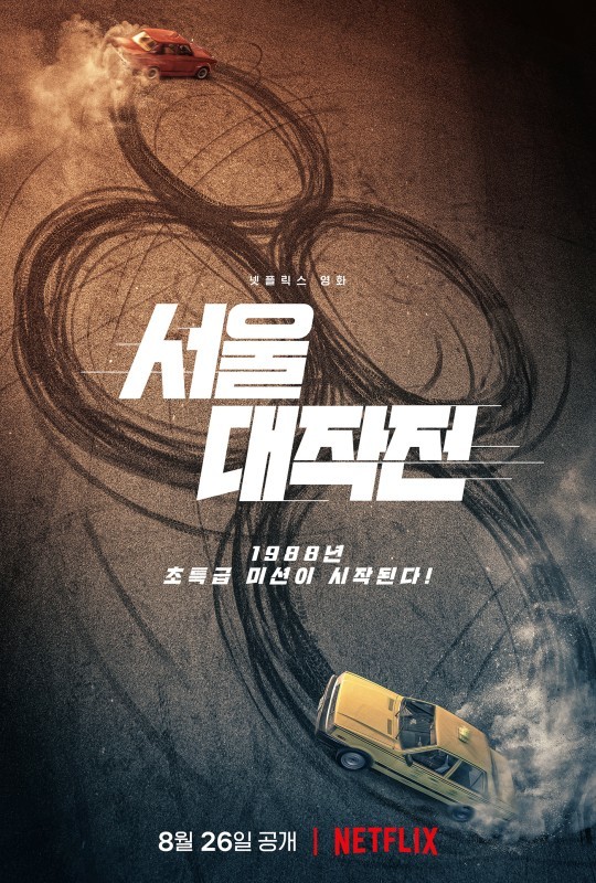 유아인, 분노의 질주…'서울대작전' 8월26일 공개