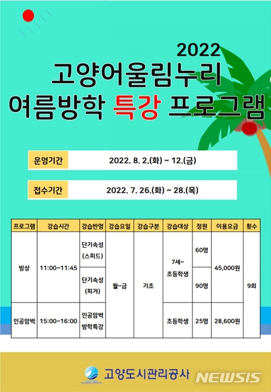 고양도시관리공사, 26~28일 '여름방학 특강' 참여자 모집