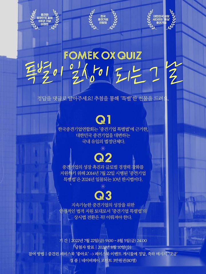 [서울=뉴시스] 중견련 법정단체 출범 8주년 기념 '특별이 일상이 되는 그 날, OX 퀴즈 이벤트'. (사진=중견련 제공) 2022.07.22. photo@newsis.com *재판매 및 DB 금지