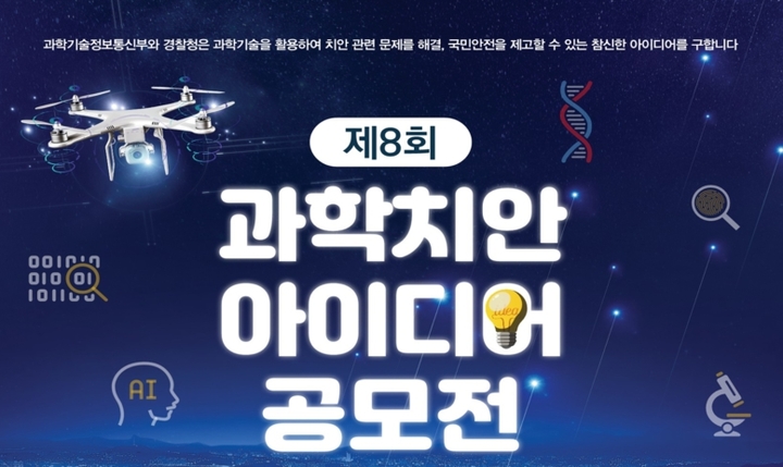 '제8회 과학치안 아이디어 공모전' 개최