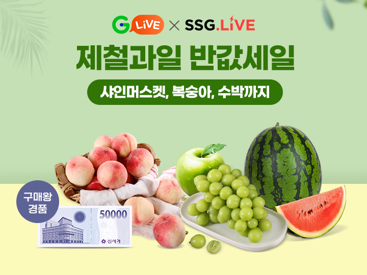 G마켓·SSG닷컴, '제철 과일편' 동시 라방…최대 55% 할인