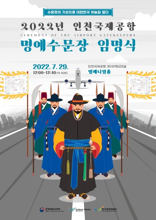 인천공항 오는 29일 명예 수문장 임명식…가수 송가인 등 임명