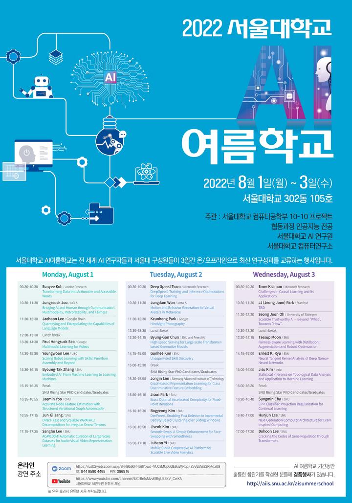 2022 서울대학교 'AI 여름학교' 포스터. 사진 서울대학교 *재판매 및 DB 금지