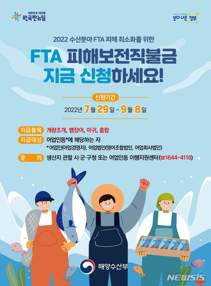 [서울=뉴시스] FTA 피해보전직접지불금 지원 안내 포스터. 