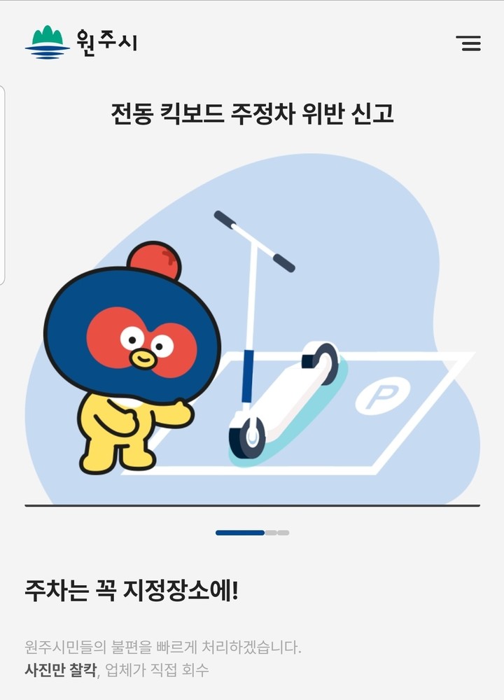 전동 킥보드 주정차 위반 신고 시스템 화면 *재판매 및 DB 금지