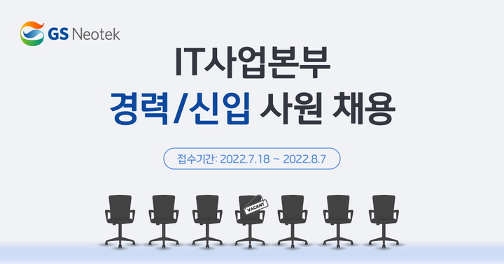 GS네오텍, 하반기 IT 경력·신입 공개 채용…8월 7일까지 모집