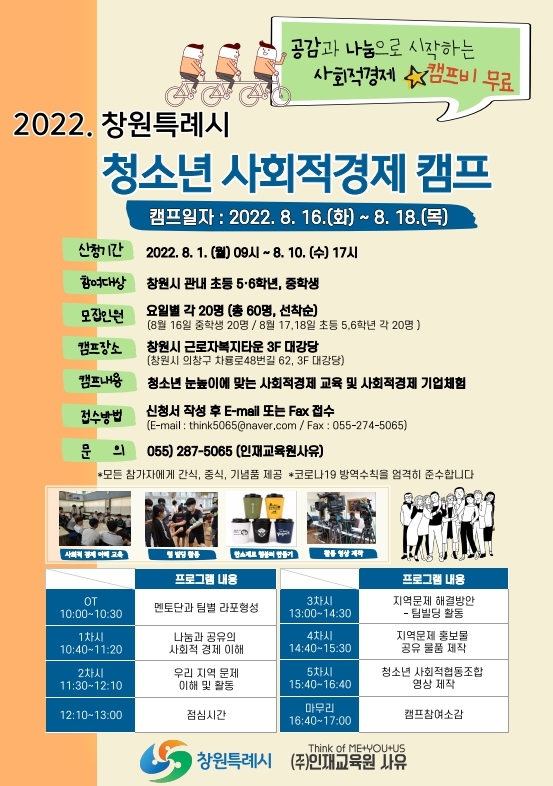 [창원=뉴시스] 강경국 기자 = 경남 창원특례시 2022 청소년 사회적경제 캠프 개최 포스터. (사진=창원시청 제공). 2022.08.01. photo@newsis.com *재판매 및 DB 금지