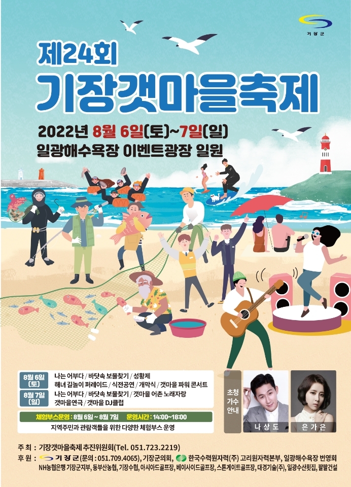 부산 일광해수욕장서 6~7일 '갯마을' 축제 열린다