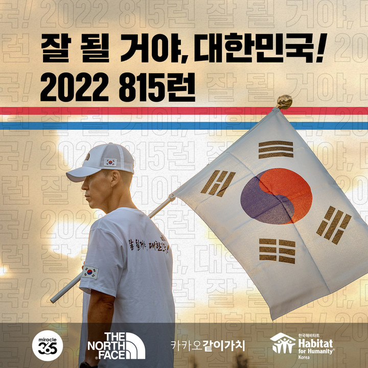 [서울=뉴시스] '815 런' 포스터 . 2022.08.02. (사진= 한국해비타트 제공) photo@newsis.com*재판매 및 DB 금지 *재판매 및 DB 금지