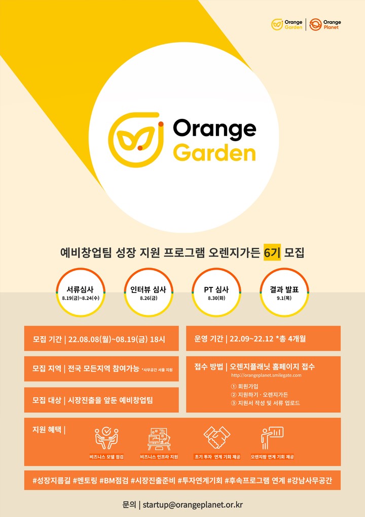 [서울=뉴시스] 오렌지플래닛 창업재단(‘오렌지플래닛)은 ‘오렌지가든(Orange Garden)’ 6기를 모집한다고 5일 밝혔다.(사진=스마일게이트 제공).2022.08.05 *재판매 및 DB 금지