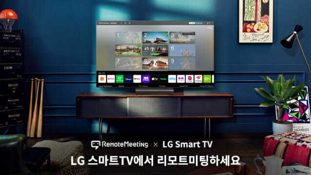 알서포트는 LG 스마트TV 내 LG 콘텐츠 스토어에 ‘리모트미팅’ 앱을 출시했다. (사진=알서포트 제공) *재판매 및 DB 금지