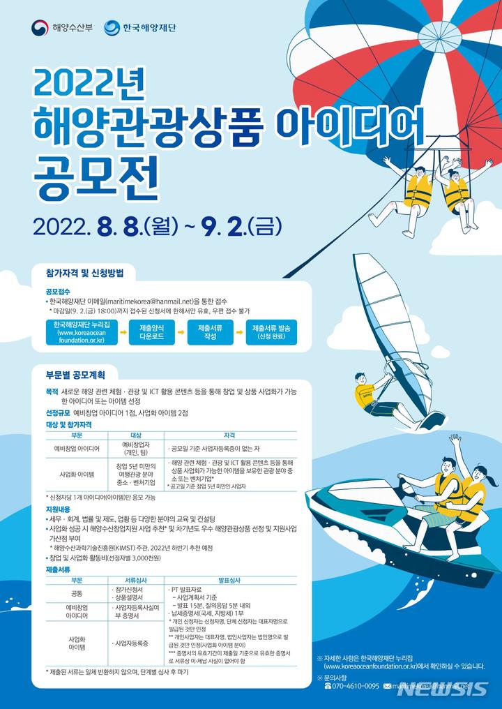 [서울=뉴시스] 2022 해양관광상품 아이디어 공모전 포스터.