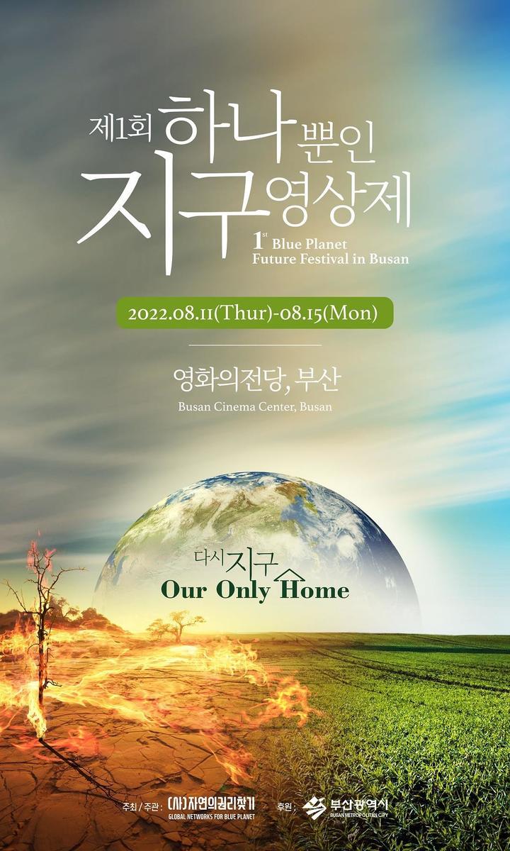 부산, ‘하나뿐인 지구영상제’ 11일 개막