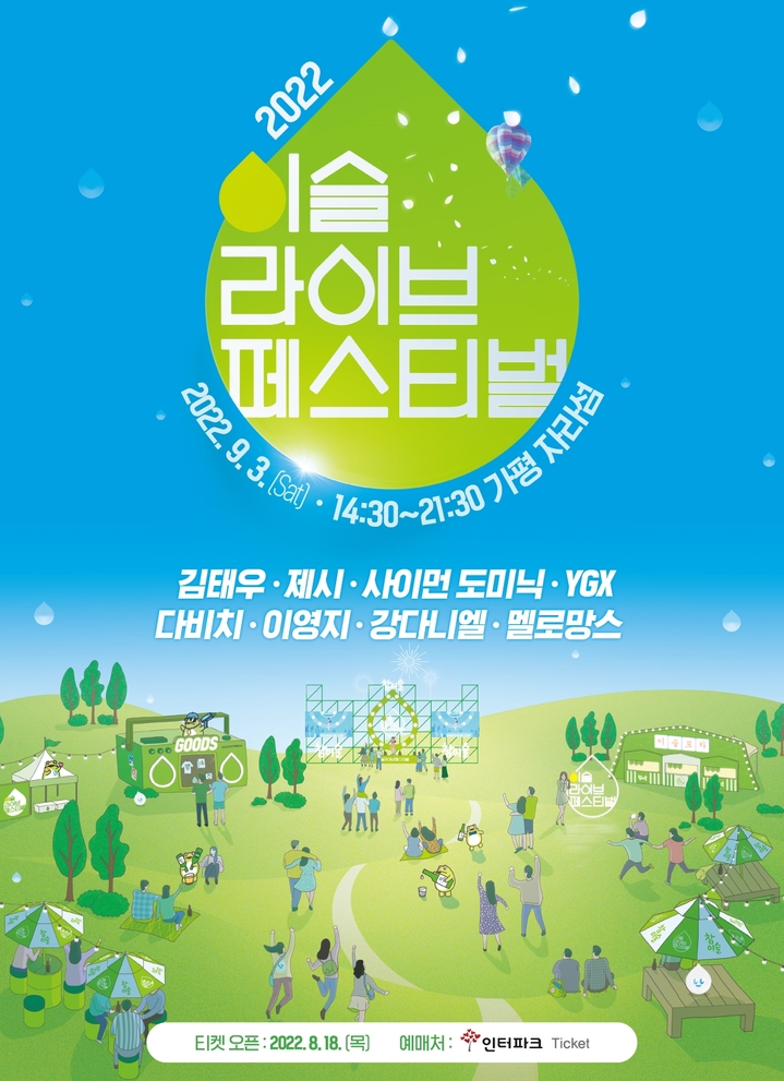 하이트진로, 소주 음악 축제 '이슬라이브' 3년 만에 개최