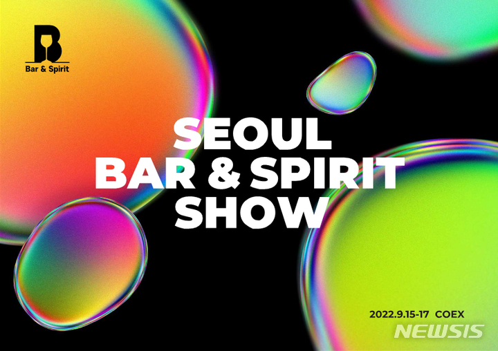 2022 서울바앤스피릿쇼, 내달 15일 코엑스서 개최