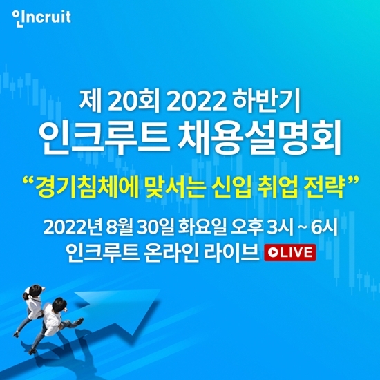 인크루트, 30일 하반기 온라인 채용설명회…올해 20주년