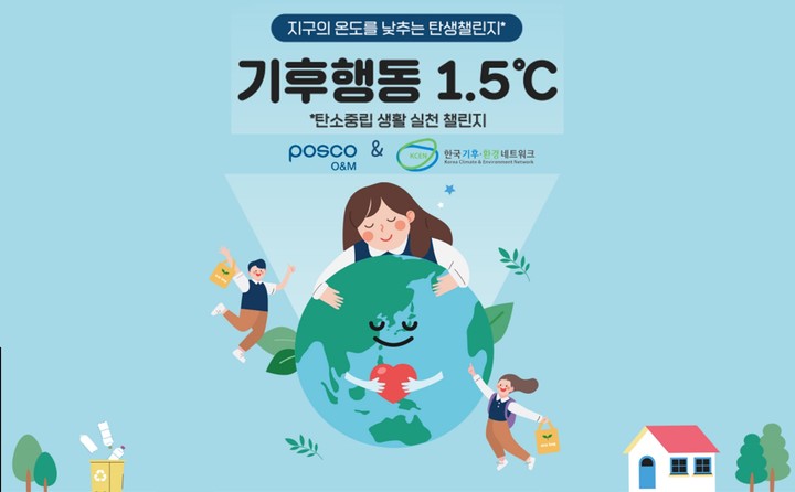 포스코O&M, '기후행동 1.5℃' 탄소중립 챌린지 캠페인