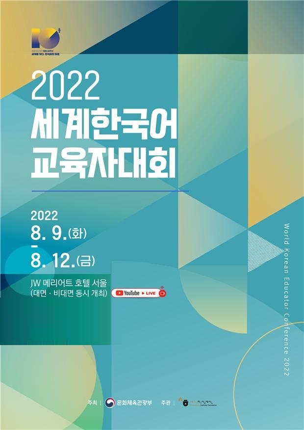 세계한국어교육자대회 개막…문체부 "교수 역량 강화"