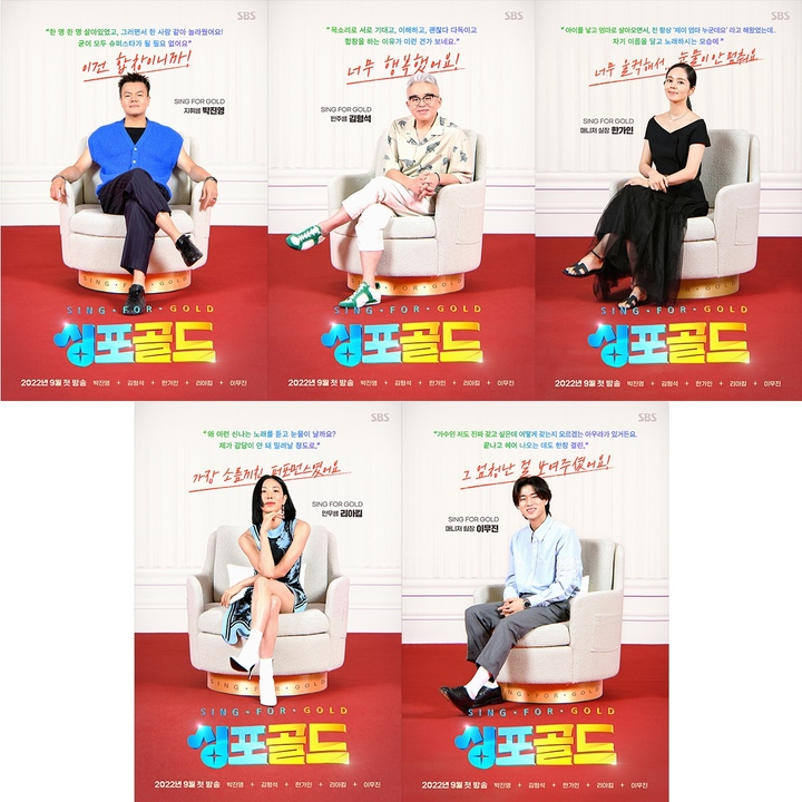 [서울=뉴시스] '싱포골드' 5MC 개인 포스터. 2022.08.09.(사진=SBS 제공) photo@newsis.com*재판매 및 DB 금지 *재판매 및 DB 금지