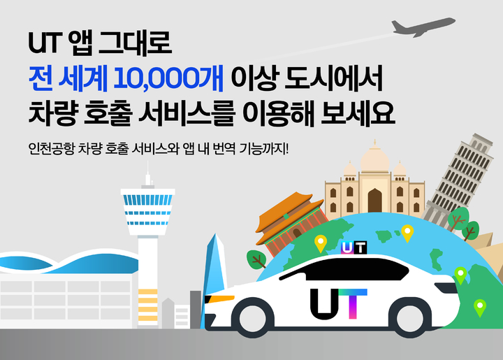 UT, 여행객 위해 인천공항 車 호출·우버앱 전환 서비스 제공 