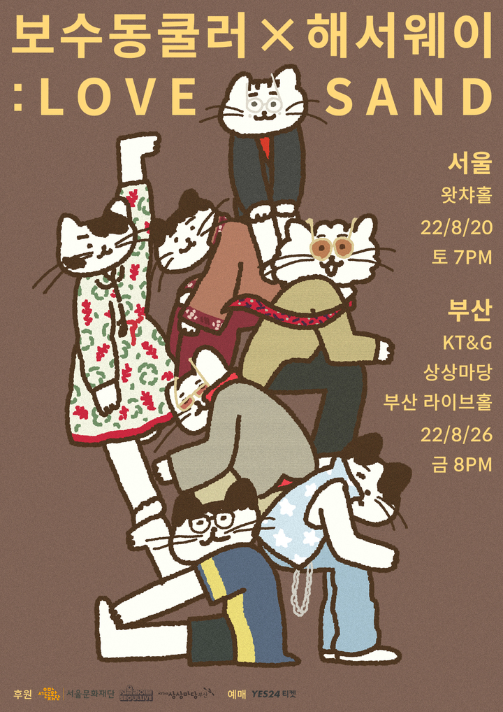 [서울=뉴시스] 보수동쿨러·해서웨이, 콘서트 포스터. 2022.08.09. (사진 = 유슬리스 프레셔스 제공) photo@newsis.com *재판매 및 DB 금지