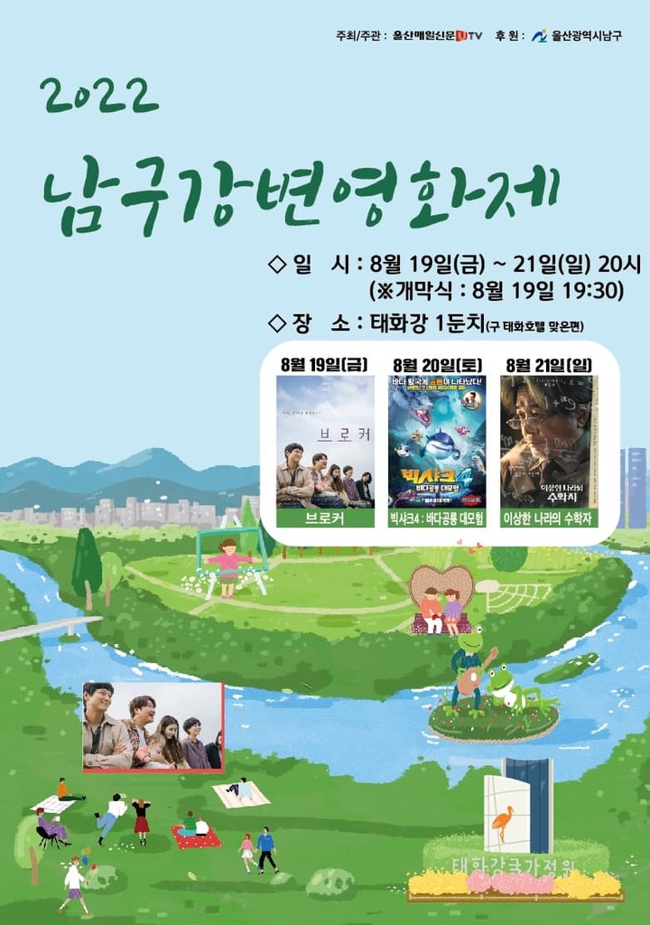 울산 남구 강변영화제 19~21일 개최…브로커 등 상영