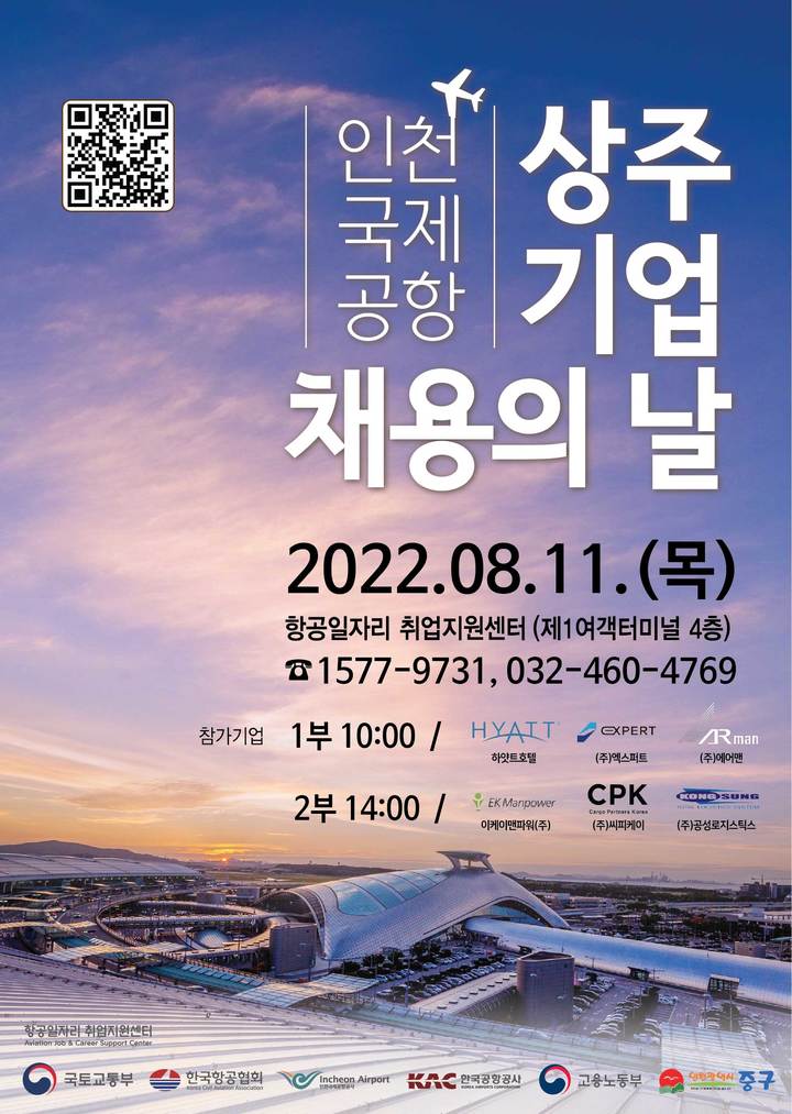 인천공항 '상주기업 채용의 날'…95명 채용