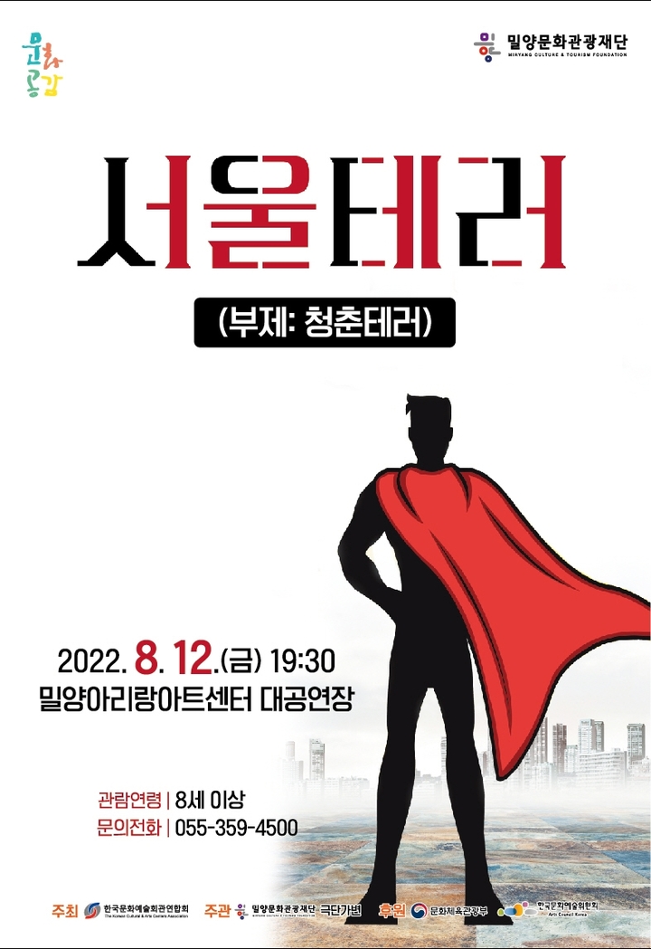 밀양문화관광재단, 취업준비생 다룬 연극 '서울테러' 공연