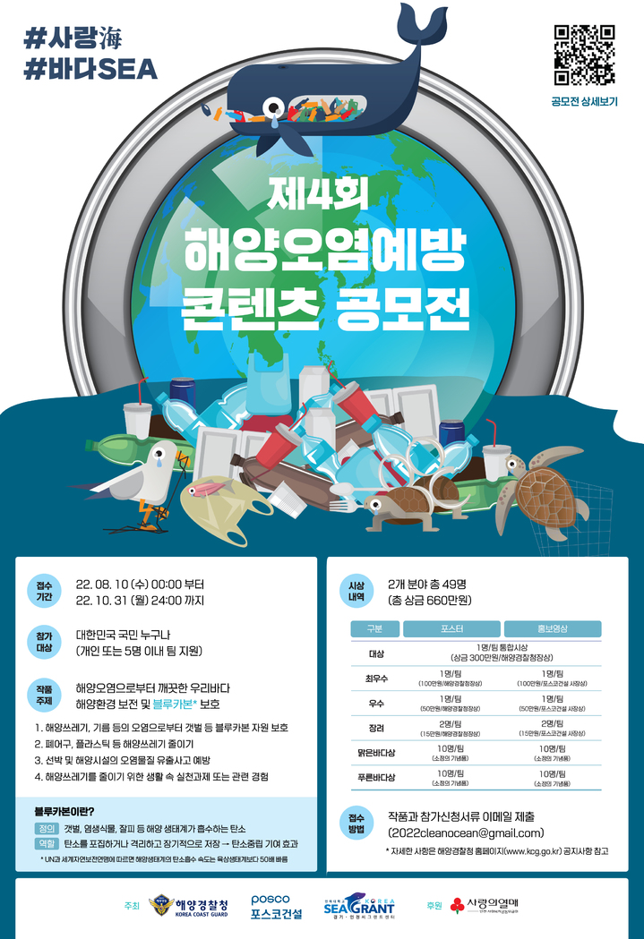 포스코건설, '해양오염예방 콘텐츠 공모전' 개최