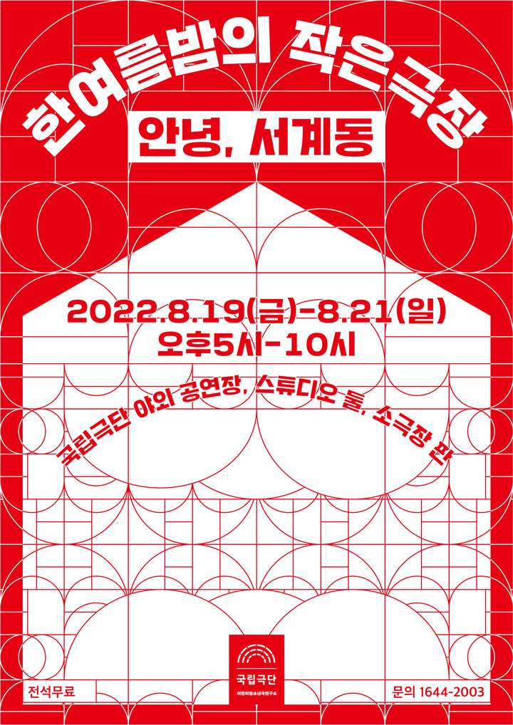 [서울=뉴시스]국립극단 '한여름밤의 작은극장' 포스터. (사진=국립극단 제공) 2022.08.10. photo@newsis.com *재판매 및 DB 금지
