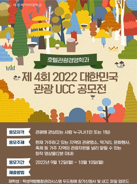 세종사이버대 호텔관광경영학과, ‘제4회 대한민국 관광 UCC 공모전’