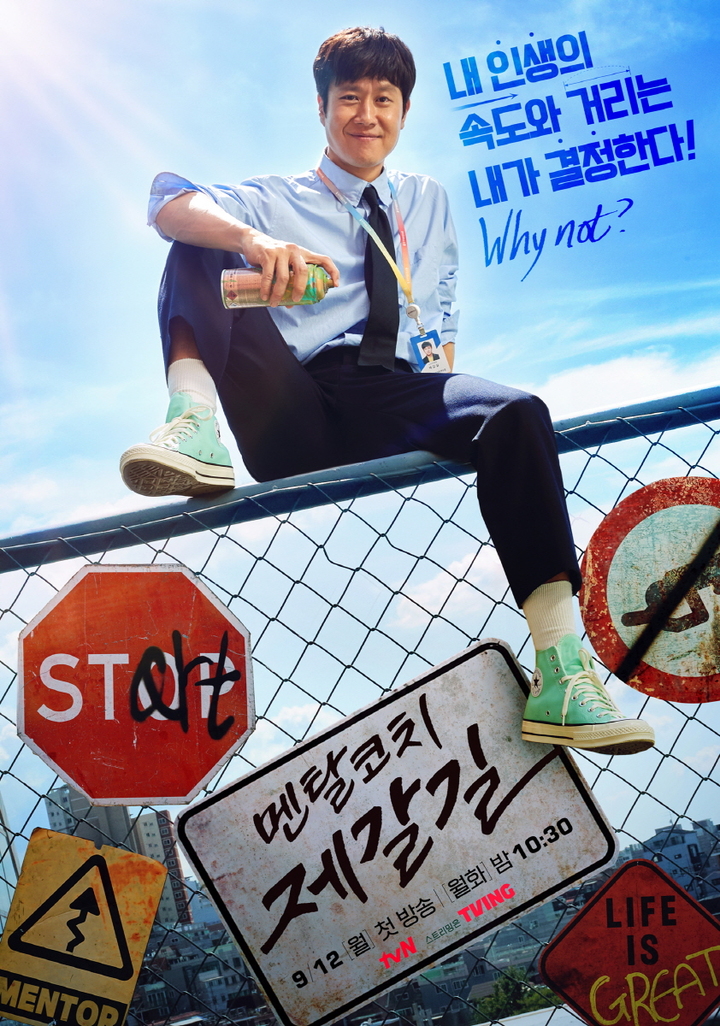 [서울=뉴시스] '멘탈코치 제갈길' 메인 포스터. 2022.08.11.(사진=tvN 제공) photo@newsis.com*재판매 및 DB금지 *재판매 및 DB 금지