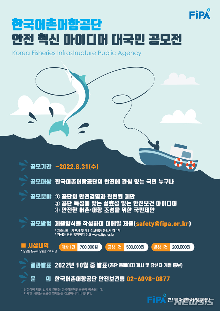 [서울=뉴시스] 한국어촌어항공단이 오는 31일까지 '2022 FiPA 안전 혁신 제안 아이디어 공모전'을 개최한다. (이미지=어촌어항공단 제공)