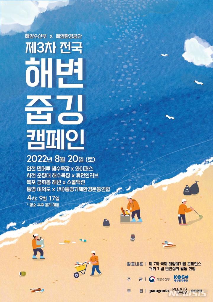 [서울=뉴시스] 제3차 전국 해변 줍깅 캠페인 공식 포스터.