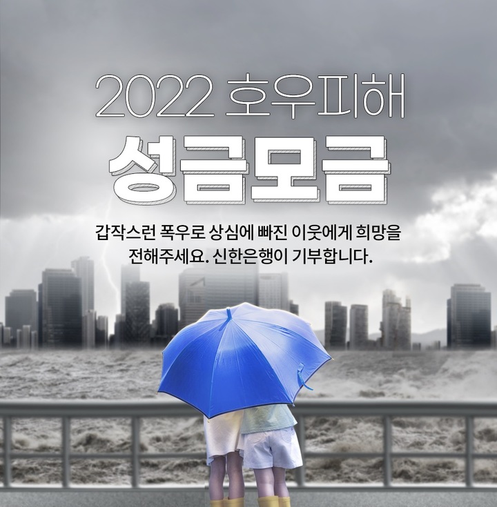 신한은행, 집중호우 피해지원 고객참여형 기부캠페인