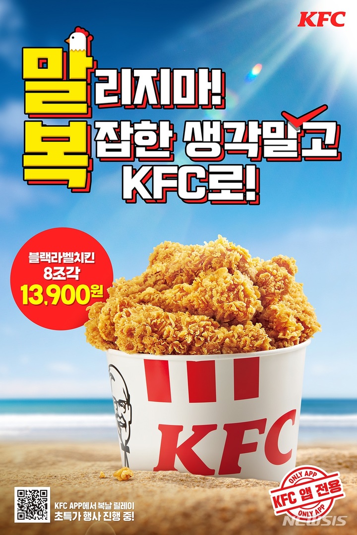 KFC, 말복 치킨 구입시 블랙라벨버켓 무료 제공 