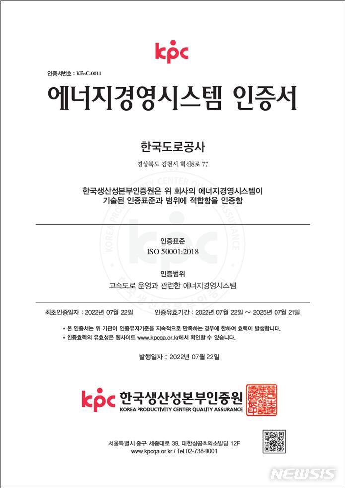 [서울=뉴시스] 한국도로공사가 국제표준화기구(ISO)가 제정한 ISO 50001(에너지경영시스템) 국제 표준 인증을 취득했다. (이미지=도로공사 제공)