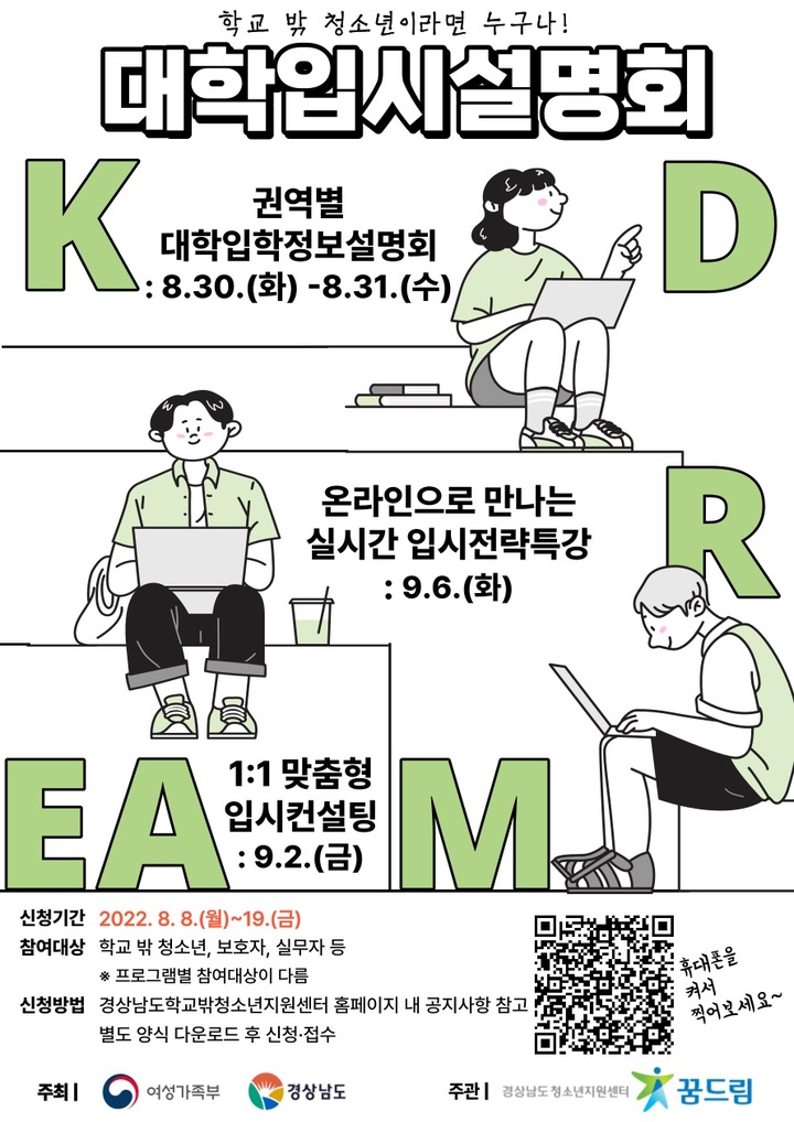 경남도, 학교 밖 청소년 대입설명회 30~31일 개최