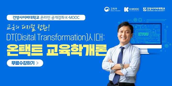 [교육소식]건양사이버대, K-MOOC 2학기 수강신청 접수 등