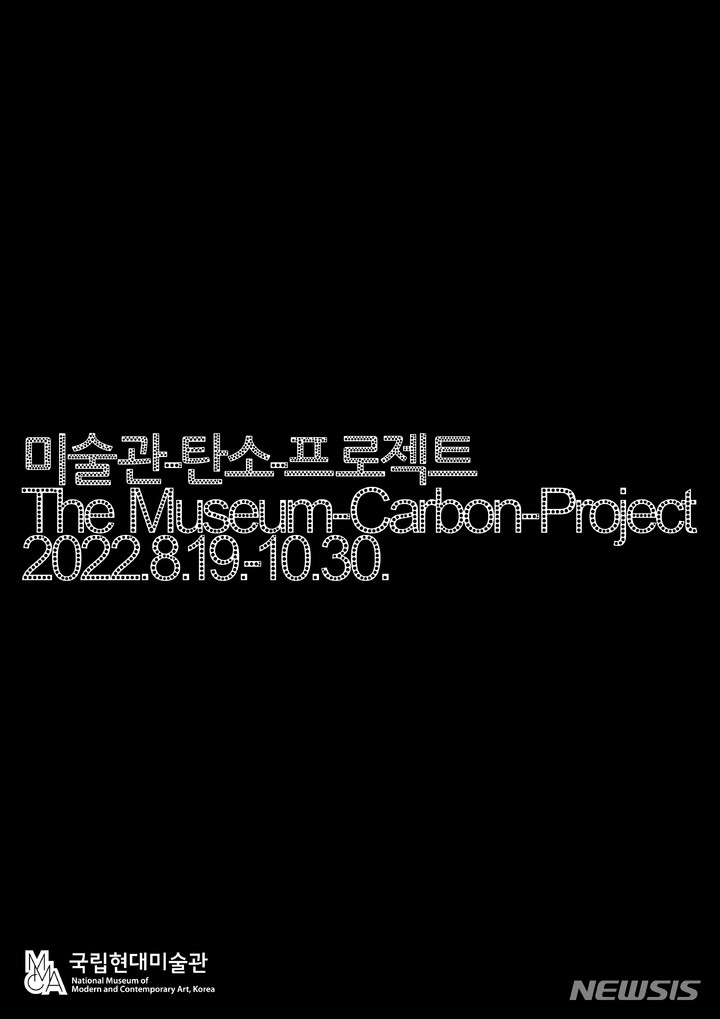 [서울=뉴시스]국립현대미술관 다원예술 2022 '미술관-탄소-프로젝트' 포스터