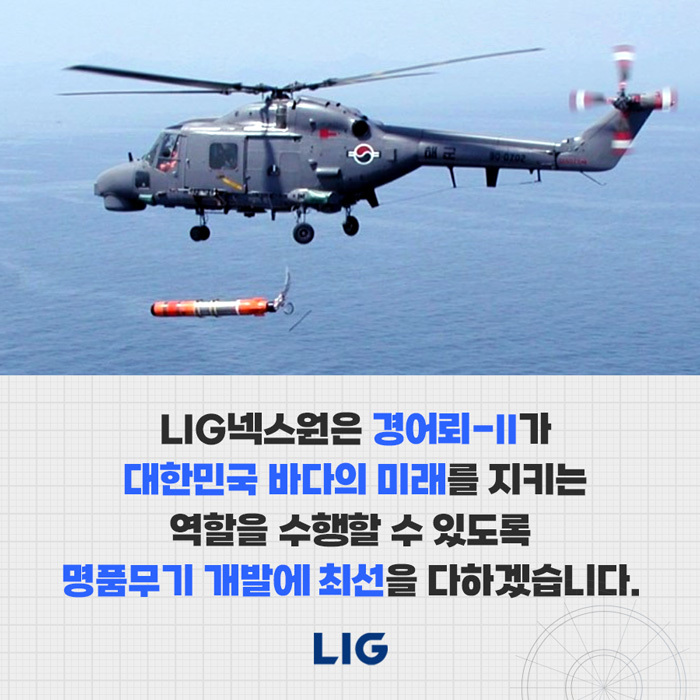 LIG넥스원, 신형 경어뢰 개발…방사청과 1549억 사업 계약