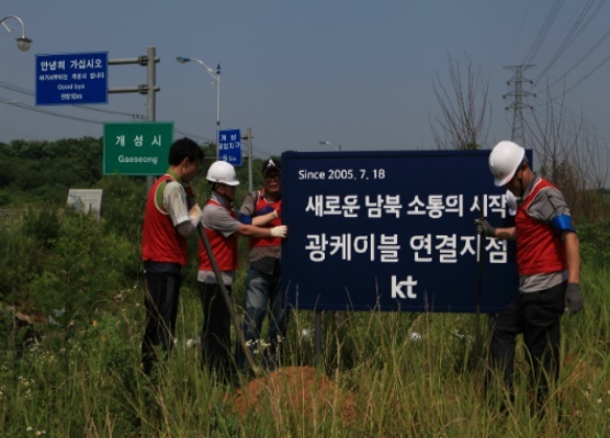 [서울=뉴시스] KT가 2005년 7월 문산지점과 북한의 개성전화국 광케이블을 서로 연결했다. (사진=KT 제공) 2022.8.16 *재판매 및 DB 금지