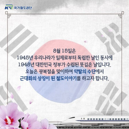 철도공단, 8.15 광복절 특집에 '日신칸센' 합성…공식 사과